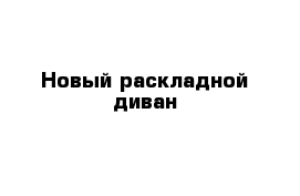 Новый раскладной диван